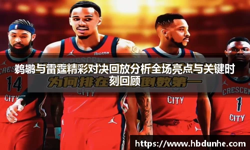 鹈鹕与雷霆精彩对决回放分析全场亮点与关键时刻回顾