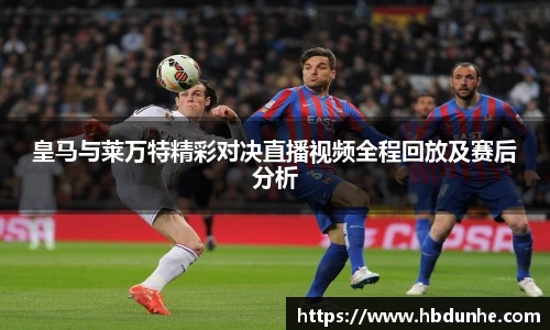 皇马与莱万特精彩对决直播视频全程回放及赛后分析