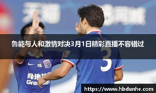 鲁能与人和激情对决3月1日精彩直播不容错过